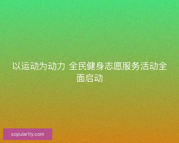 以运动为动力 全民健身志愿服务活动全面启动