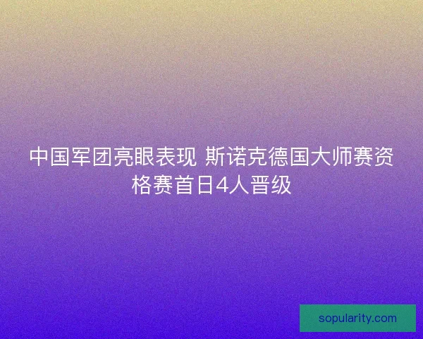 中国军团亮眼表现 斯诺克德国大师赛资格赛首日4人晋级