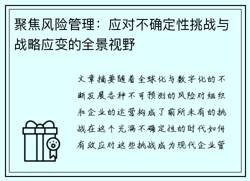 聚焦风险管理：应对不确定性挑战与战略应变的全景视野