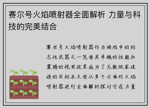 赛尔号火焰喷射器全面解析 力量与科技的完美结合