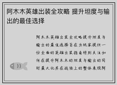 阿木木英雄出装全攻略 提升坦度与输出的最佳选择