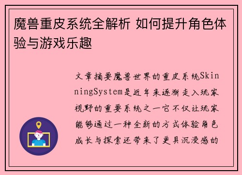 魔兽重皮系统全解析 如何提升角色体验与游戏乐趣