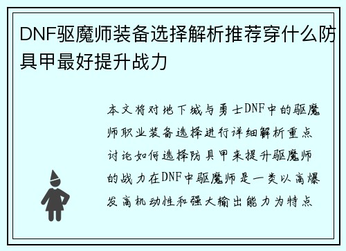 DNF驱魔师装备选择解析推荐穿什么防具甲最好提升战力