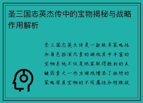 圣三国志英杰传中的宝物揭秘与战略作用解析