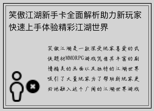 笑傲江湖新手卡全面解析助力新玩家快速上手体验精彩江湖世界