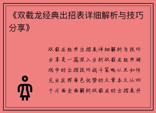 《双截龙经典出招表详细解析与技巧分享》