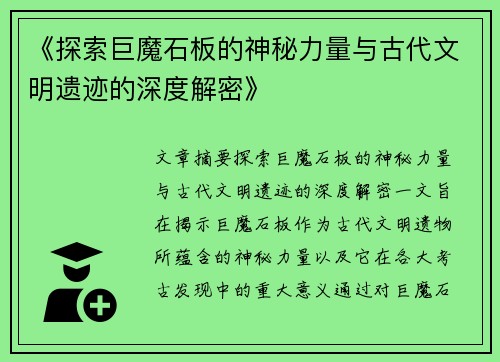 《探索巨魔石板的神秘力量与古代文明遗迹的深度解密》