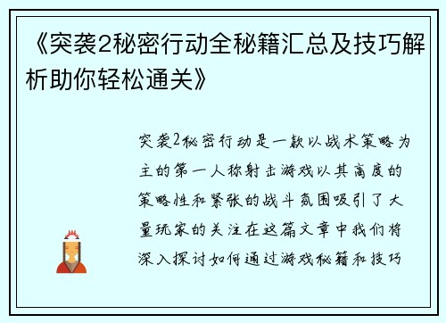 《突袭2秘密行动全秘籍汇总及技巧解析助你轻松通关》