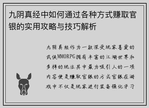 九阴真经中如何通过各种方式赚取官银的实用攻略与技巧解析