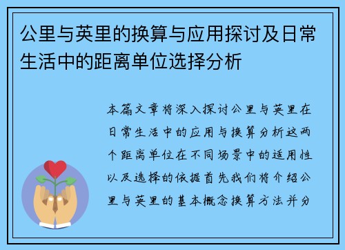 公里与英里的换算与应用探讨及日常生活中的距离单位选择分析