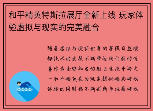 和平精英特斯拉展厅全新上线 玩家体验虚拟与现实的完美融合