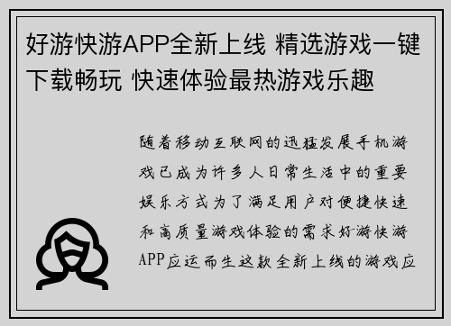 好游快游APP全新上线 精选游戏一键下载畅玩 快速体验最热游戏乐趣