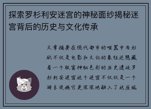 探索罗杉利安迷宫的神秘面纱揭秘迷宫背后的历史与文化传承