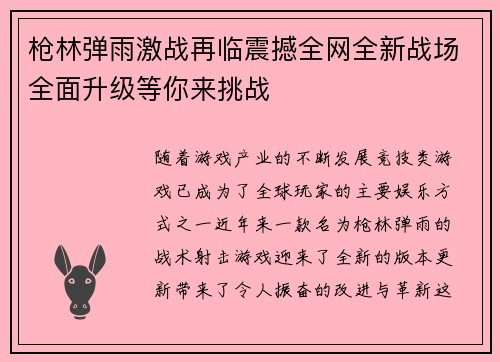 枪林弹雨激战再临震撼全网全新战场全面升级等你来挑战