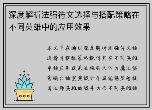 深度解析法强符文选择与搭配策略在不同英雄中的应用效果