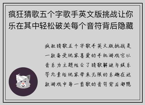 疯狂猜歌五个字歌手英文版挑战让你乐在其中轻松破关每个音符背后隐藏的秘密