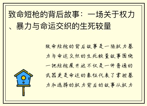 致命短枪的背后故事：一场关于权力、暴力与命运交织的生死较量