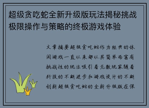 超级贪吃蛇全新升级版玩法揭秘挑战极限操作与策略的终极游戏体验