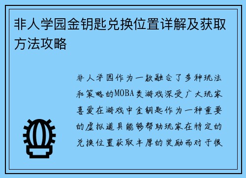 非人学园金钥匙兑换位置详解及获取方法攻略