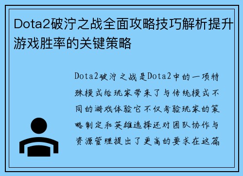 Dota2破泞之战全面攻略技巧解析提升游戏胜率的关键策略