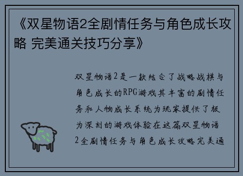 《双星物语2全剧情任务与角色成长攻略 完美通关技巧分享》
