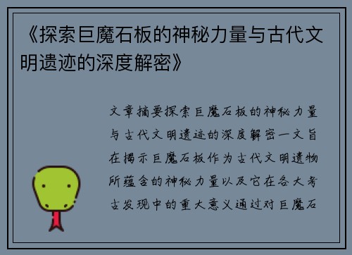《探索巨魔石板的神秘力量与古代文明遗迹的深度解密》