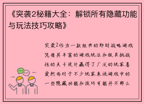 《突袭2秘籍大全：解锁所有隐藏功能与玩法技巧攻略》