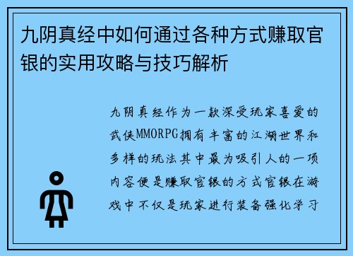 九阴真经中如何通过各种方式赚取官银的实用攻略与技巧解析