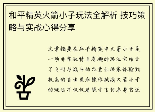 和平精英火箭小子玩法全解析 技巧策略与实战心得分享