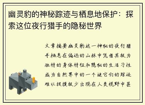 幽灵豹的神秘踪迹与栖息地保护：探索这位夜行猎手的隐秘世界