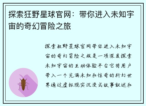 探索狂野星球官网：带你进入未知宇宙的奇幻冒险之旅