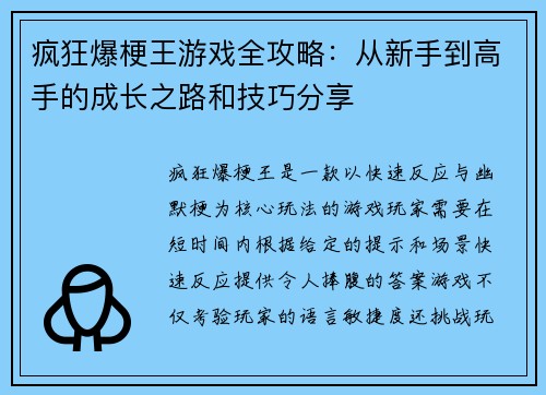 疯狂爆梗王游戏全攻略：从新手到高手的成长之路和技巧分享