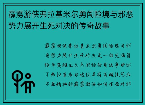 霹雳游侠弗拉基米尔勇闯险境与邪恶势力展开生死对决的传奇故事
