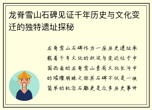 龙脊雪山石碑见证千年历史与文化变迁的独特遗址探秘