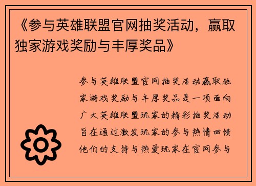 《参与英雄联盟官网抽奖活动，赢取独家游戏奖励与丰厚奖品》