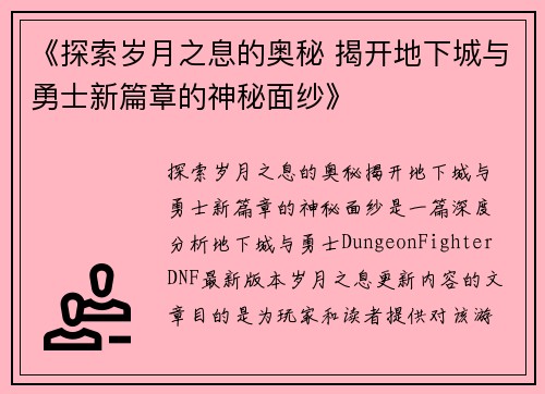 《探索岁月之息的奥秘 揭开地下城与勇士新篇章的神秘面纱》