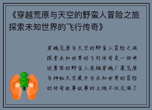 《穿越荒原与天空的野蛮人冒险之旅探索未知世界的飞行传奇》