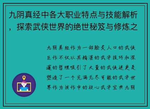 九阴真经中各大职业特点与技能解析，探索武侠世界的绝世秘笈与修炼之道