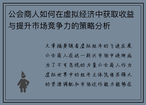 公会商人如何在虚拟经济中获取收益与提升市场竞争力的策略分析