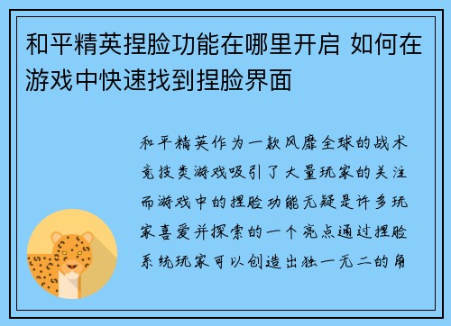 和平精英捏脸功能在哪里开启 如何在游戏中快速找到捏脸界面