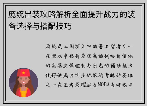 庞统出装攻略解析全面提升战力的装备选择与搭配技巧
