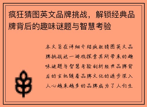 疯狂猜图英文品牌挑战，解锁经典品牌背后的趣味谜题与智慧考验