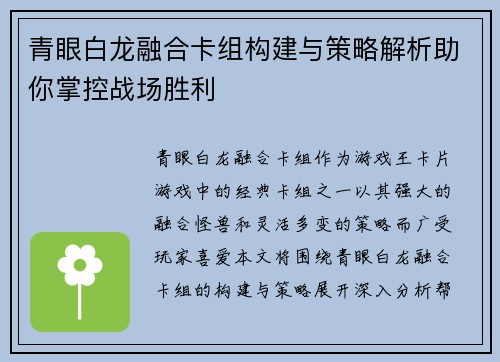青眼白龙融合卡组构建与策略解析助你掌控战场胜利