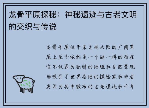 龙骨平原探秘：神秘遗迹与古老文明的交织与传说