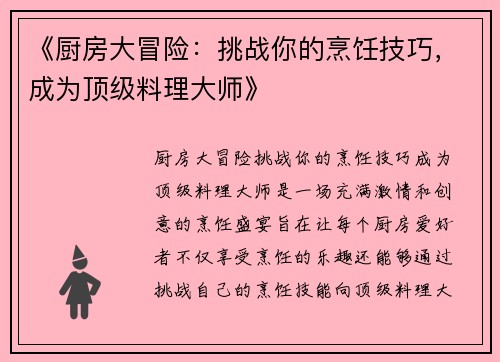 《厨房大冒险：挑战你的烹饪技巧，成为顶级料理大师》