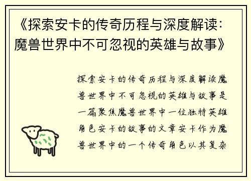 《探索安卡的传奇历程与深度解读：魔兽世界中不可忽视的英雄与故事》
