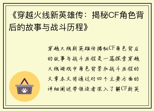 《穿越火线新英雄传：揭秘CF角色背后的故事与战斗历程》