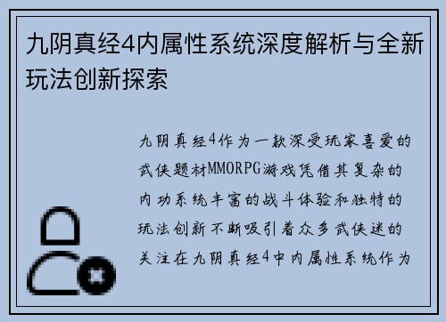 九阴真经4内属性系统深度解析与全新玩法创新探索