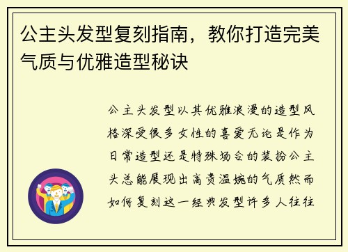 公主头发型复刻指南，教你打造完美气质与优雅造型秘诀