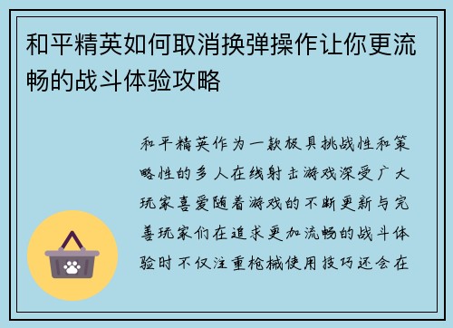 和平精英如何取消换弹操作让你更流畅的战斗体验攻略